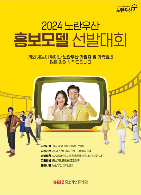 2024 노란우산 홍보모델 선발대회 포스터 [중기중앙회 제공]